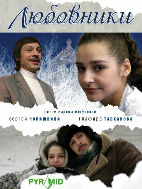 Любовники постер